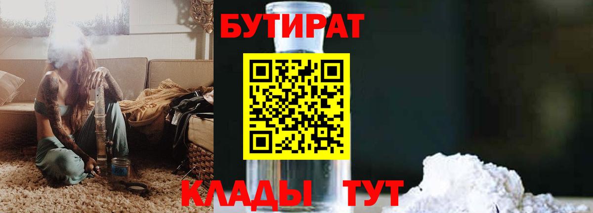 БУТИРАТ 1.4BDO  Вход с VPN  Шарыпово 
