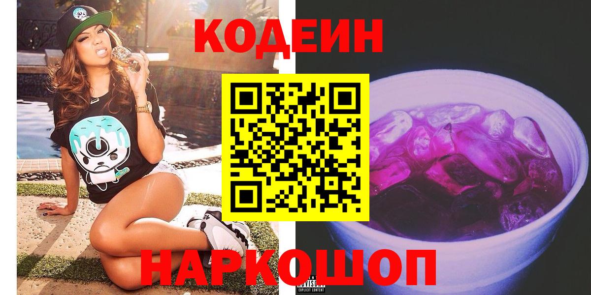 Codein напиток Lean (лин) Шарыпово