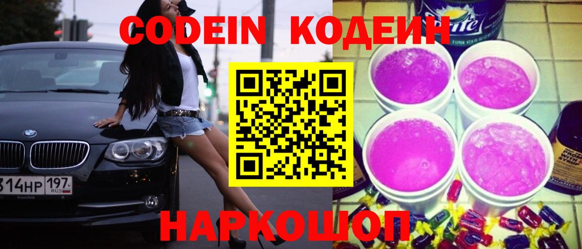 Кодеиновый сироп Lean Purple Drank  Codein напиток Lean (лин)  Шарыпово  купить наркотик  Вход с VPN 